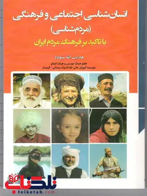 انسان شناسی اجتماعی و فرهنگی مردم شناسی هدایت الله ستوده انسان شناسی اجتماعی و فرهنگی مردم شناسی هدایت الله ستوده