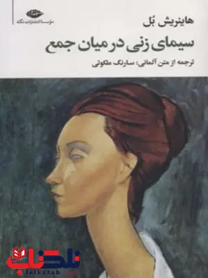 سیمای زنی در میان جمع ما نویسنده هاینریش بل مترجم سارنگ ملکوتی