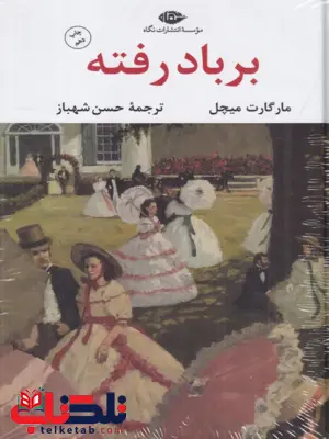 بر باد رفته اثر مارگارت میچل ترجمه حسن شهباز