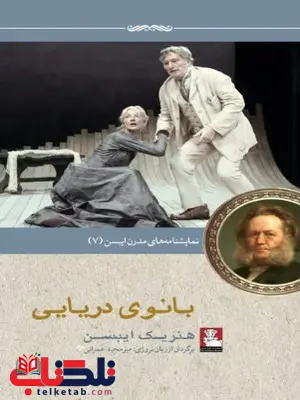 بانوی دریایی اثر هنریک ایبسن بانوی دریایی اثر هنریک ایبسن