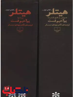 هیتلر نویسنده یوآخیم فست ترجمه مهدی سمسار