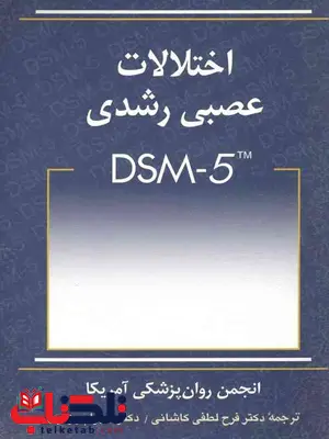 اختلالات عصبی رشدی DSM5 نویسنده فرح لطفی کاشانی و شهرام وزیری اختلالات عصبی رشدی DSM5 نویسنده فرح لطفی کاشانی و شهرام وزیری