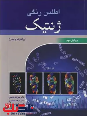 اطلس رنگی ژنتیک پاسارژ ترجمه استادزاده 