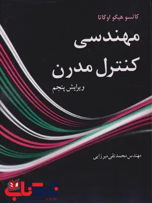 مهندسی کنترل مدرن اوگاتا ترجمه میرزایی