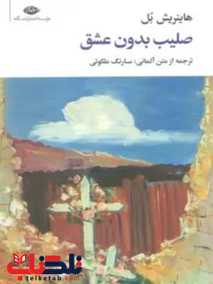 صلیب بدون عشق نویسنده هاینریش بل مترجم سارنگ ملکوتی