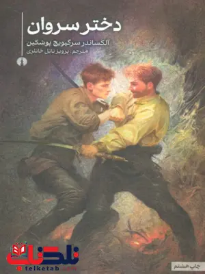 دختر سروان اثر آلکساندر سرگیویچ پوشکین ترجمه پرویز ناتل خانلری