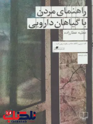 راهنمای مردن با گیاهان دارویی نویسنده عطیه عطارزاده