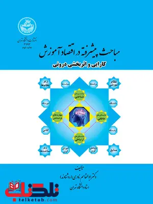 مباحث پیشرفته در اقتصاد آموزش نویسنده ابوالقاسم نادری مباحث پیشرفته در اقتصاد آموزش نویسنده ابوالقاسم نادری