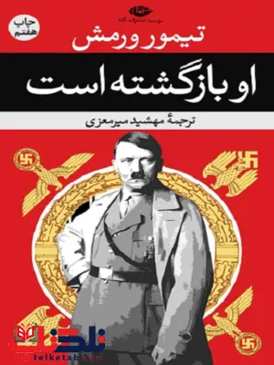 او بازگشته است نویسنده تیمور ورمش مترجم مهشید میرمعزی