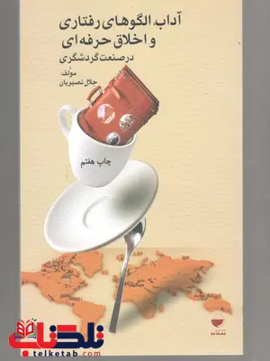 آداب الگوهای رفتاری و اخلاق حرفه ای در صنعت گردشگری نصیریان آداب الگوهای رفتاری و اخلاق حرفه ای در صنعت گردشگری نصیریان