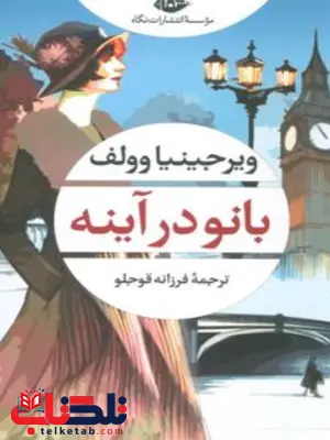 بانو در آینه نویسنده ويرجينيا وولف مترجم  فرزانه قوجلو
