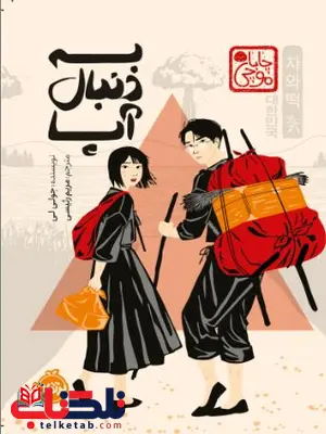 به دنبال آپا اثر جولی لی ترجمه رئیسی به دنبال آپا اثر جولی لی ترجمه رئیسی