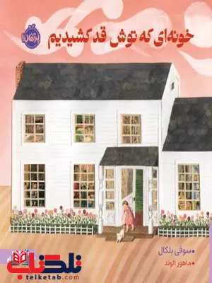 خونهای که توش قد کشیدیم اثر بلکال ترجمه ماهور الوند خونهای که توش قد کشیدیم اثر بلکال ترجمه ماهور الوند