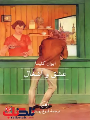 عشق و آشغال اثر ایوان کلیما ترجمه پوریاوری 