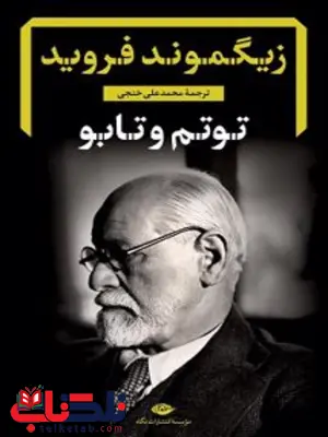 توتم و تابو نویسنده زیگموند فروید مترجم محمدعلی خنجی