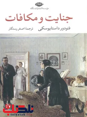 جنایت و مکافات نویسنده فئودور داستايوسكى مترجم اصغر رستگار