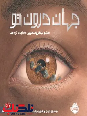 جهان درون تو سفر میکروسکوپی به دنیای ذرهها جهان درون تو سفر میکروسکوپی به دنیای ذرهها