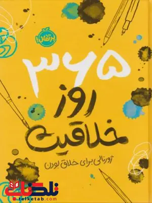 365 روز خلاقیت : ژورنالی برای خلاق بودن اثر اسکوبی ترجمه حیدری پور 365 روز خلاقیت : ژورنالی برای خلاق بودن اثر اسکوبی ترجمه حیدری پور