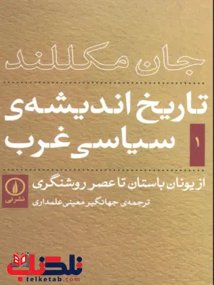تاریخ اندیشه ی سیاسی غرب اثر جان مکلند ترجمه جهانگیر معینی علمداری