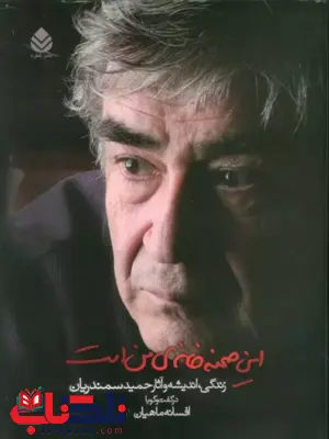 این صحنه خانه ی من است اثر حمید سمندریان این صحنه خانه ی من است اثر حمید سمندریان