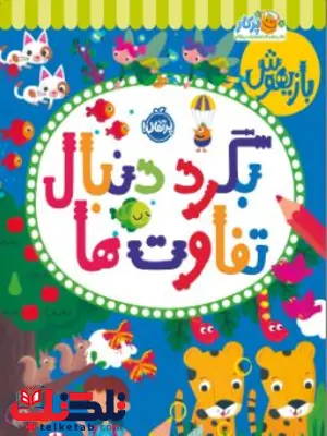 بازیهوش 11: بگرد دنبال تفاوتها اثر فیربرادر بازیهوش 11: بگرد دنبال تفاوتها اثر فیربرادر