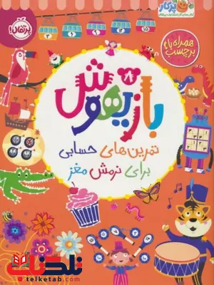 بازیهوش 8: تمرینهای حسابی برای نرمش مغز اثر بکی ویلسون بازیهوش 8: تمرینهای حسابی برای نرمش مغز اثر بکی ویلسون