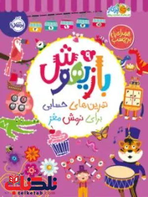 بازیهوش 9: تمرینهای حسابی برای نرمش مغز اثر بکی ویلسون بازیهوش 9: تمرینهای حسابی برای نرمش مغز اثر بکی ویلسون