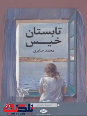 تابستان خیس نویسنده محمد صابری