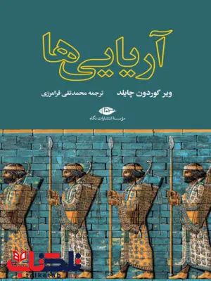 آریایی ها اثر ویر گوردون چایلد ترجمه محمد تقی فرامرزی