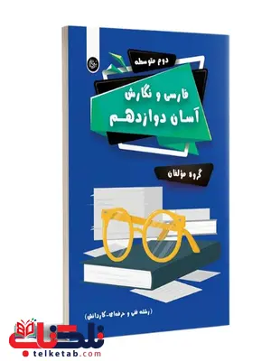 فارسی و نگارش آسان دوازدهم تیرگان فارسی و نگارش آسان دوازدهم تیرگان
