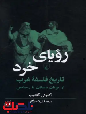 رویای خرد تاریخ فلسفه غرب انتشارات ققنوس