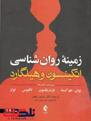 زمینه روانشناسی اتکینسون و هیلگارد جلد اول ترجمه حسن رفیعی زمینه روانشناسی اتکینسون و هیلگارد جلد اول ترجمه حسن رفیعی