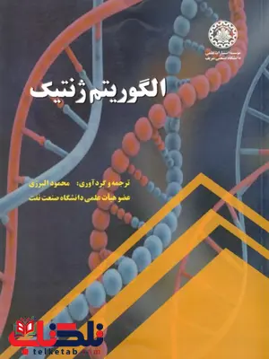 الگوریتم ژنتیک محمود البرزی الگوریتم ژنتیک محمود البرزی