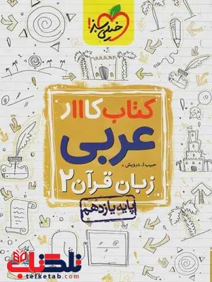 عربی یازدهم کار خیلی سبز عربی یازدهم کار خیلی سبز