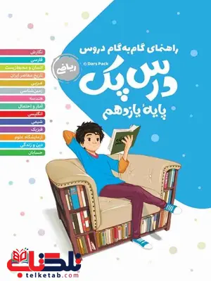 درس پک یازدهم ریاضی مهروماه درس پک یازدهم ریاضی مهروماه