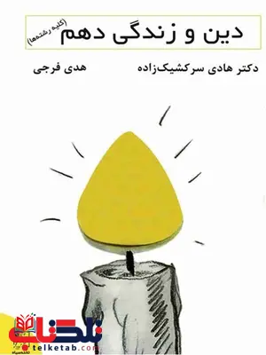 دین و زندگی دهم تخته سیاه دین و زندگی دهم تخته سیاه