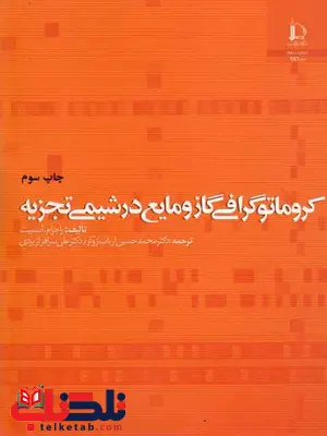 کروماتوگرافی گاز و مایع در شیمی تجزیه اسمیت ارباب زوار و سرافراز یزدی کروماتوگرافی گاز و مایع در شیمی تجزیه اسمیت ارباب زوار و سرافراز یزدی