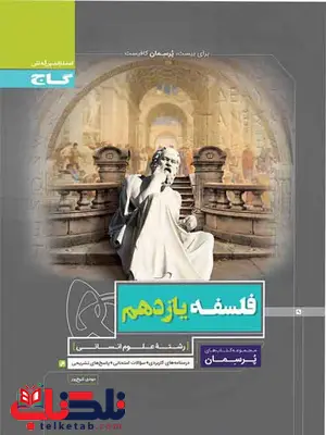 پرسمان فلسفه یازدهم گاج پرسمان فلسفه یازدهم گاج