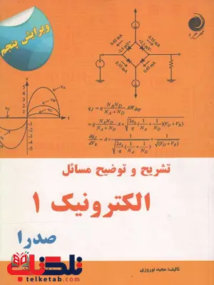 تشریح و توضیح مسائل الکترونیک 1 صدرا مجید نوروزی