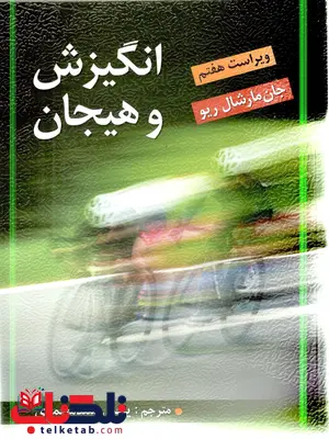 انگیزش و هیجان جان مارشال ریو ترجمه یحیی سید محمدی انگیزش و هیجان جان مارشال ریو ترجمه یحیی سید محمدی