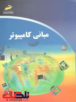 مبانی کامپیوتر نویسنده سعید سعادت مبانی کامپیوتر نویسنده سعید سعادت