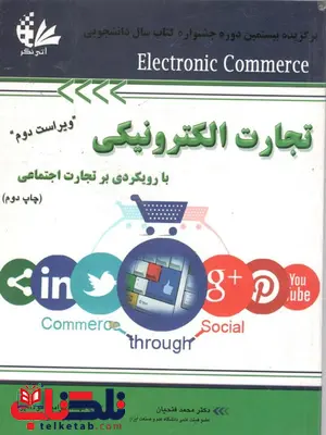 تجارت الکترونیکی با رویکردی بر تجارت اجتماعی دکتر محمد فتحیان و مهندس رامین مولاناپور تجارت الکترونیکی با رویکردی بر تجارت اجتماعی دکتر محمد فتحیان و مهندس رامین مولاناپور