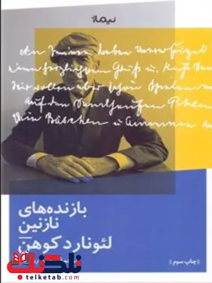 بازنده های نازنین اثر لئونارد کوهن ترجمه محمد رزازیان