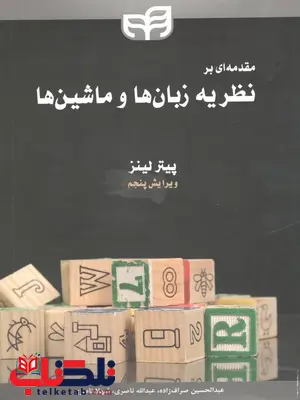 نظریه زبان ها و ماشین ها نویسنده لینز ترجمه صراف زاده نظریه زبان ها و ماشین ها نویسنده لینز ترجمه صراف زاده