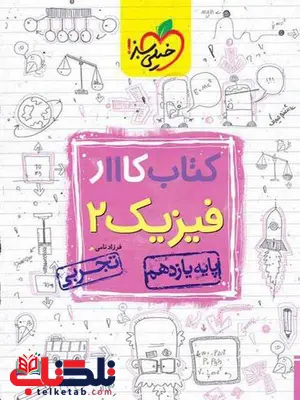 فیزیک یازدهم تجربی کار خیلی سبز فیزیک یازدهم تجربی کار خیلی سبز
