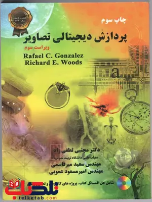 پردازش دیجیتالی تصاویر ترجمه لطفی زاده نشر نیاز دانش پردازش دیجیتالی تصاویر ترجمه لطفی زاده نشر نیاز دانش