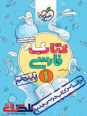 کتاب کار فارسی دهم خیلی سبز کتاب کار فارسی دهم خیلی سبز