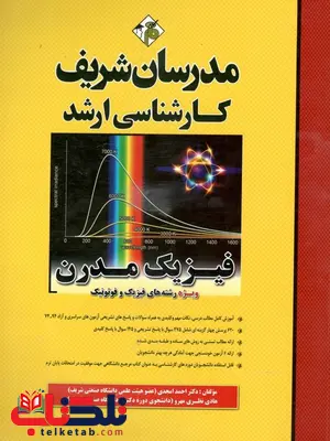 فیزیک مدرن مدرسان شریف فیزیک مدرن مدرسان شریف