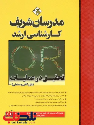 کتاب تحقیق در عملیات مدرسان شریف کتاب تحقیق در عملیات مدرسان شریف