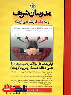 اولین کتاب حل سوالات ریاضی عمومی 1و2 بدون دخالت دست!(روش رد گزینه ها) کارشناسی ارشد و دکتری مدرسان شریف اولین کتاب حل سوالات ریاضی عمومی 1و2 بدون دخالت دست!(روش رد گزینه ها) کارشناسی ارشد و دکتری مدرسان شریف